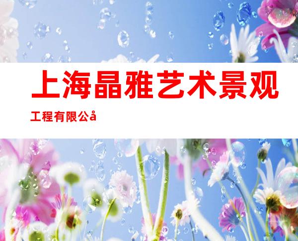 上海晶雅艺术景观工程有限公司