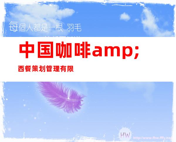 中国咖啡&西餐策划管理有限公司