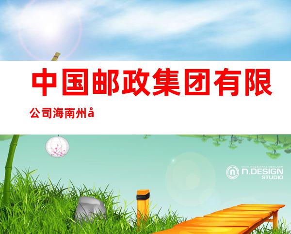 中国邮政集团有限公司海南州分公司