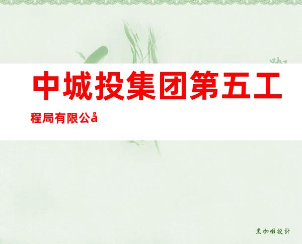 中城投集团第五工程局有限公司贵州分公司