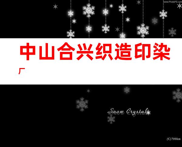 中山合兴织造印染厂