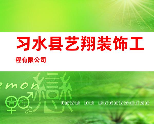 习水县艺翔装饰工程有限公司