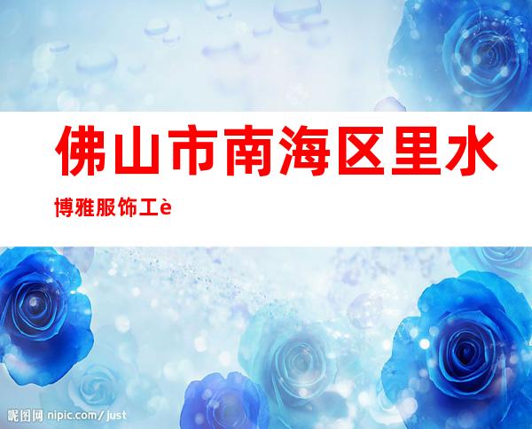 佛山市南海区里水博雅服饰工艺厂