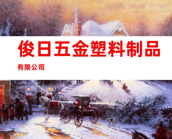 俊日五金塑料制品有限公司