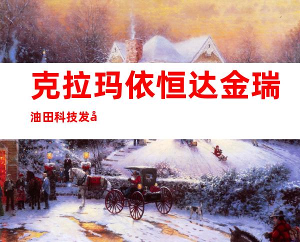 克拉玛依恒达金瑞油田科技发展有限公司