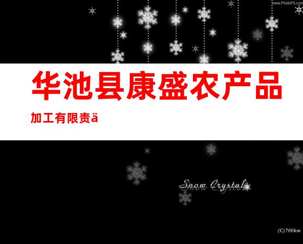华池县康盛农产品加工有限责任公司