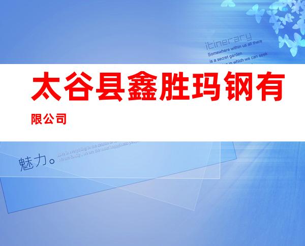 太谷县鑫胜玛钢有限公司