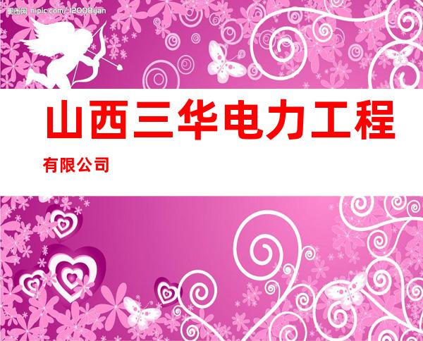 山西三华电力工程有限公司