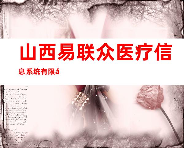 山西易联众医疗信息系统有限公司