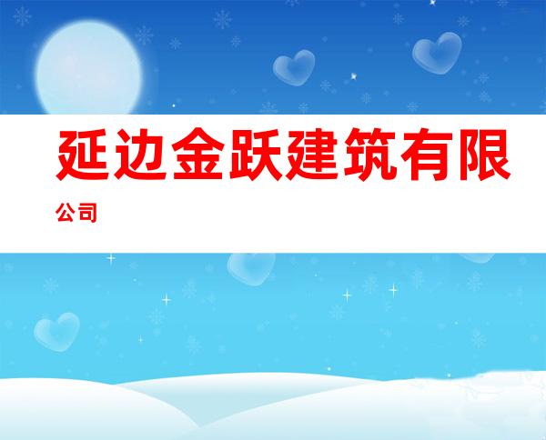 延边金跃建筑有限公司