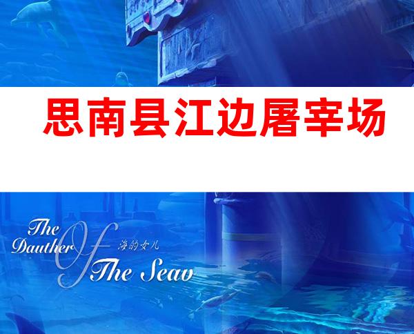 思南县江边屠宰场