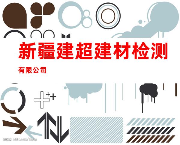 新疆建超建材检测有限公司