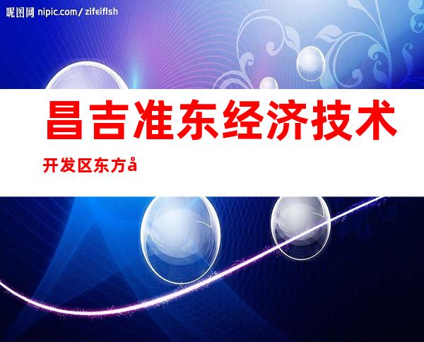 昌吉准东经济技术开发区东方兴工程服务有限公司