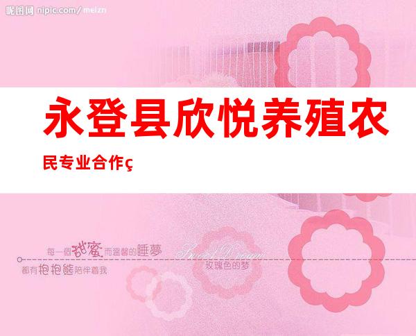 永登县欣悦养殖农民专业合作社