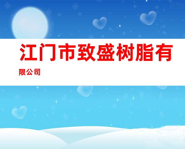 江门市致盛树脂有限公司