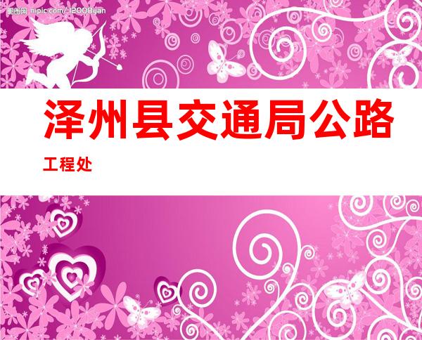 泽州县交通局公路工程处