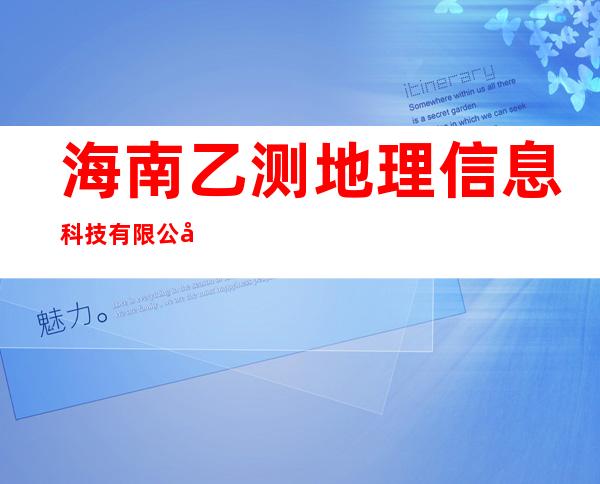 海南乙测地理信息科技有限公司