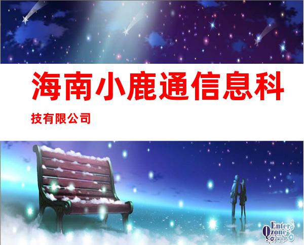 海南小鹿通信息科技有限公司