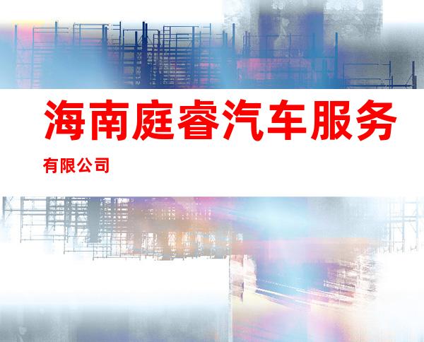 海南庭睿汽车服务有限公司