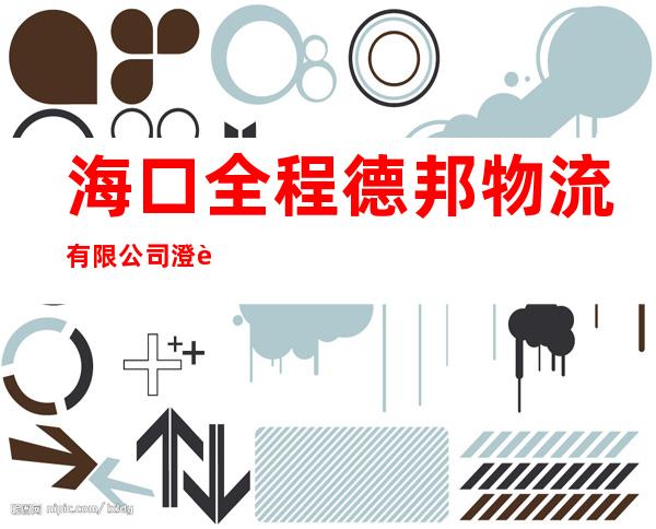 海口全程德邦物流有限公司澄迈分公司