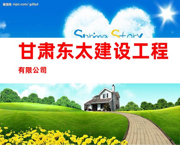 甘肃东太建设工程有限公司