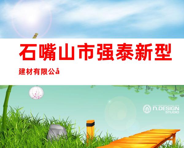 石嘴山市强泰新型建材有限公司