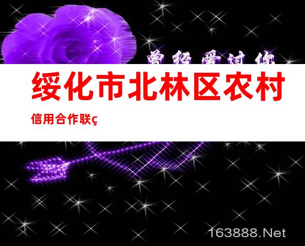 绥化市北林区农村信用合作联社