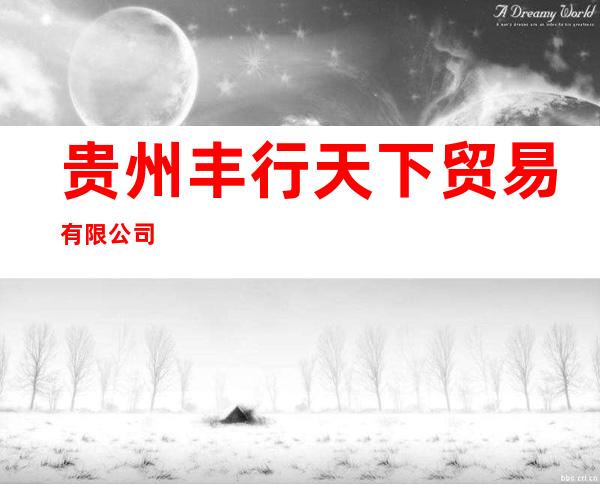 贵州丰行天下贸易有限公司