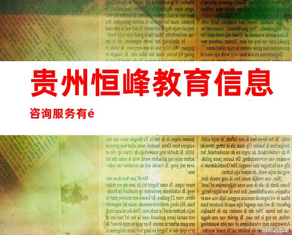 贵州恒峰教育信息咨询服务有限公司