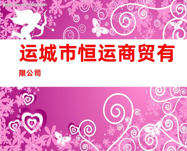 运城市恒运商贸有限公司
