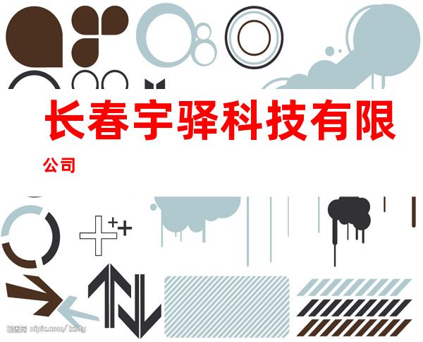 长春宇驿科技有限公司