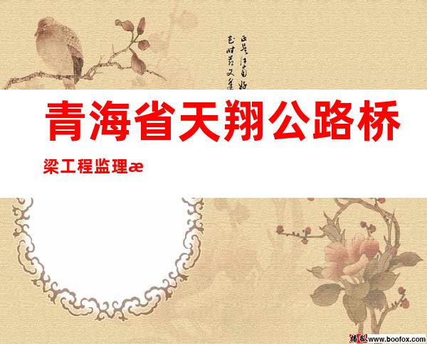青海省天翔公路桥梁工程监理有限公司