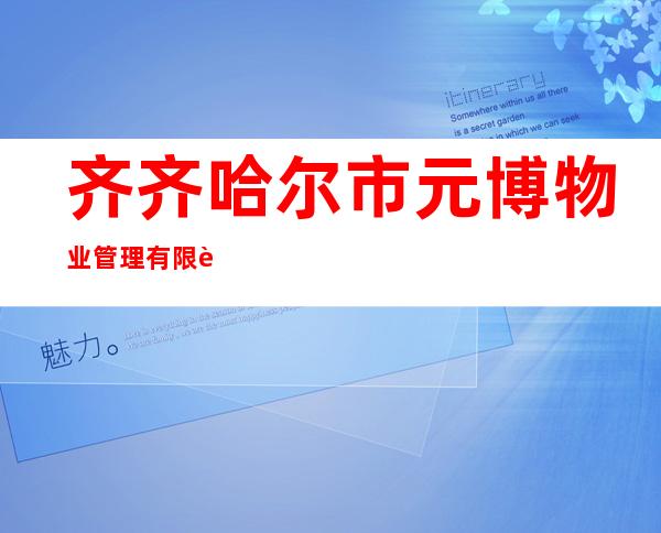 齐齐哈尔市元博物业管理有限责任公司恒元分公司